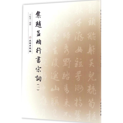 醉染图书集赵孟頫行书宋词9787501046553