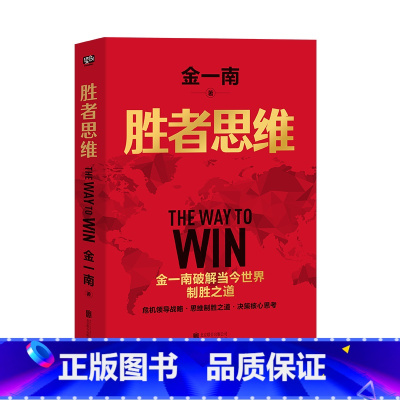 [正版]胜者思维(全新再版):任正非盛赞!高层智囊金一南破解当今世界制胜之道。金一南:全球百年大变局,我们地需要胜者思