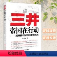 [正版]三井帝国在行动:揭开日本财团的中国布局 白益民 著 企业管理经管、励志 财经书籍