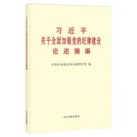 [N]习近平关于全面加强党的纪律建设论述摘编-9787507350265
