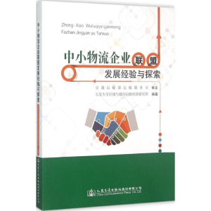 [M]中小物流企业联盟发展经验与探索-9787114123184