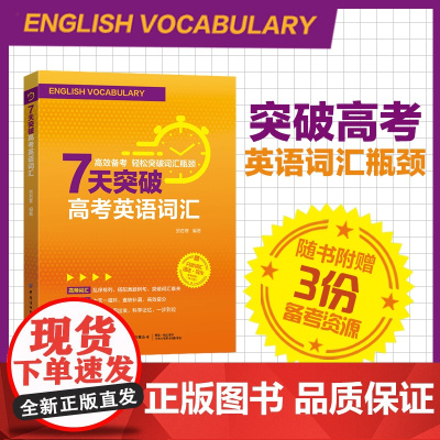 [正版]7天突破高考英语词汇 外语考试英语 直击重点,省时省力,高效备考,突破高考英语词汇瓶颈 全国通用