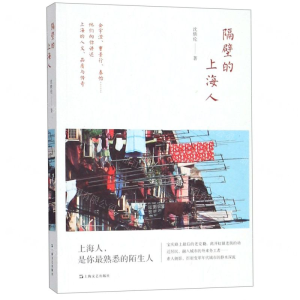 [N]隔壁的上海人-9787532171880