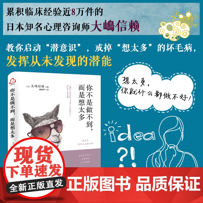 你不是做不到,而是想太多 大嶋信赖 化学工业出版社 正版书籍