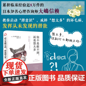 你不是做不到,而是想太多 大嶋信赖 化学工业出版社 正版书籍