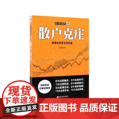 散户克庄(庄家出货手法与实录)/散户克庄赢家系列
