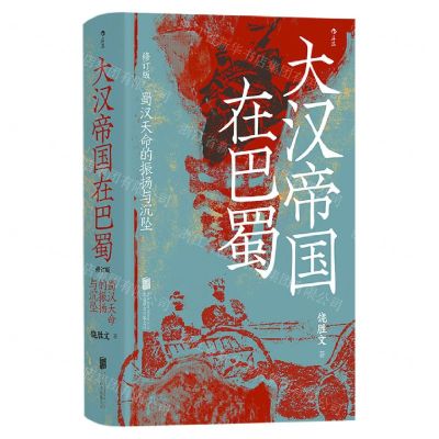 [N]大汉帝国在巴蜀(蜀汉天命的振扬与沉坠修订版)(精)-9787559665256