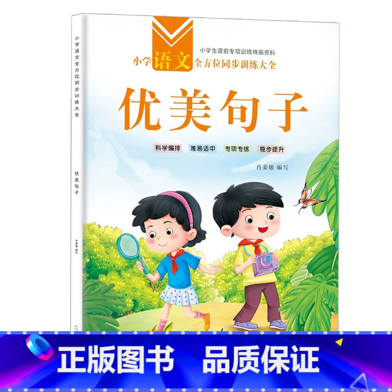 小学语文全方位同步训练大全(优美句子) 单册 [正版]优美句子积累大全小学生语文每日优美句子一二三四年级修辞手法仿写扩写