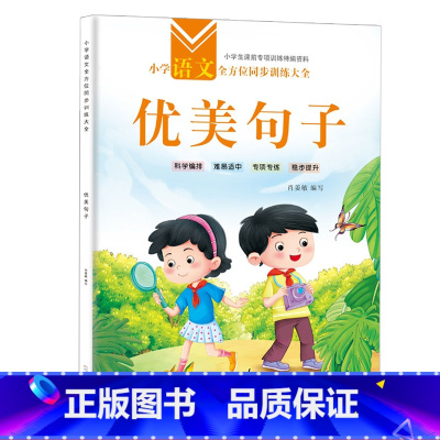 小学语文全方位同步训练大全(优美句子) 单册 [正版]优美句子积累大全小学生语文每日优美句子一二三四年级修辞手法仿写扩写
