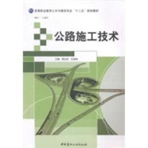 正版新书]公路施工技术周立宏 石泉彬9787516009093