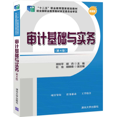 醉染图书审计基础与实务(第4版)9787302556787