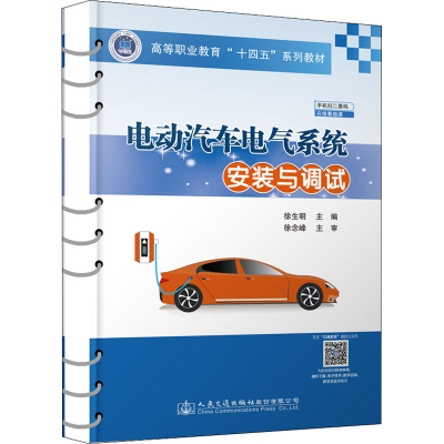 [M]电动汽车电气系统安装与调试-9787114179235