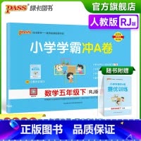 数学-人教版 五年级下 [正版]2023春新版小学学霸冲A卷数学五年级下册试卷测试卷人教版同步训练测试卷真题单元期中期末