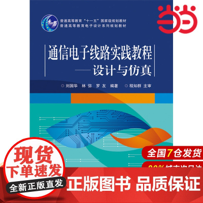 通信电子线路实践教程——设计与仿真 刘国华 电子工业出版社 正版书籍