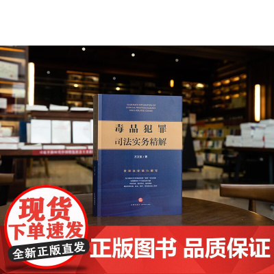 正版 毒品犯罪司法实务精解 方文军 著 法律出版社 9787519789190