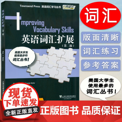 外教社 英语词汇扩展 第4册 第二版 英语词汇学习丛书 英语专业四级词汇 TEM4 英语词汇 TOEFL高级阶段教材
