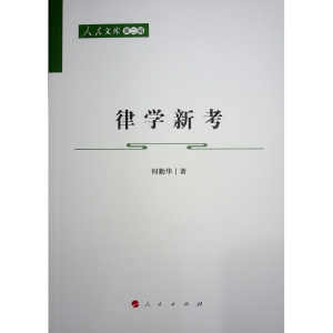正版新书]律学新考何勤华 著9787010228334