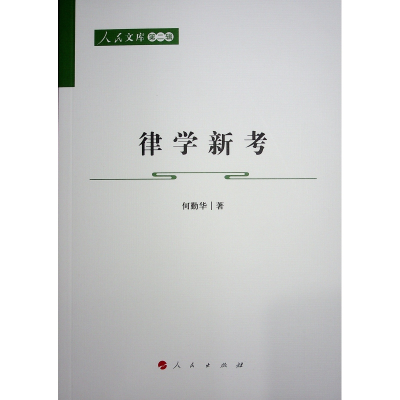 正版新书]律学新考何勤华 著9787010228334