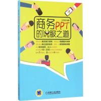 正版新书]商务PPT的说服之道王忠超9787111569176