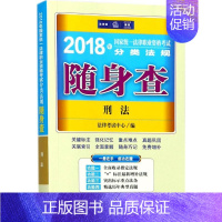 [正版]文轩国家法律职业资格考试分类法规随身查 2018法律版刑法法律考试中心 编 书籍 书店