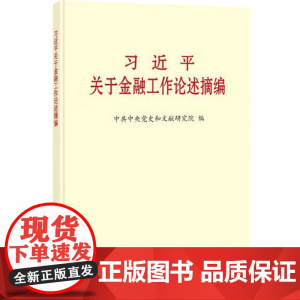 [央视网]习近平关于金融工作论述摘编 普及本 中央文献出版社 9787507350111