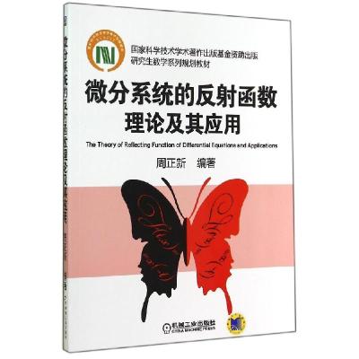 正版新书]微分系统的反射函数理论及其应用/周正新周正新9787111