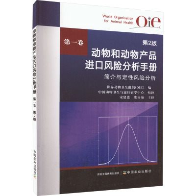动物和动物产品进口风险分析手册 第1卷 第2版