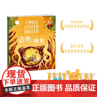 意外的晚餐 水石书店年度绘本 科克斯书评年度绘本作家 作品乔·托德-斯坦顿 小老鼠朱利安 友谊 性格 动物故事 爱心树