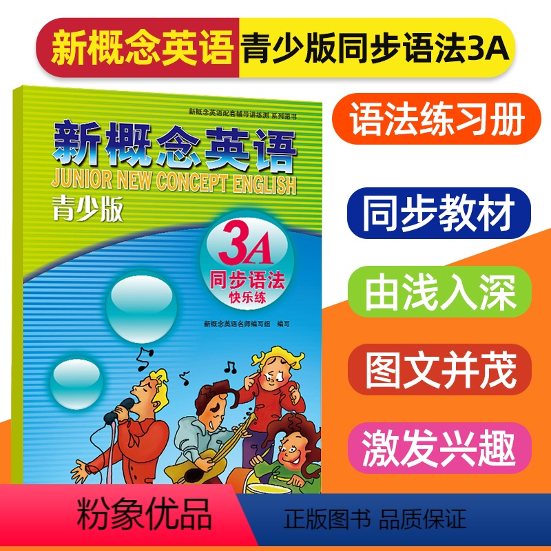 [正版]新概念英语青少版3A同步语法快乐练新概念英语配套语法练习题练习册新概念英语辅导资料书语法讲练测新概念英语课文语