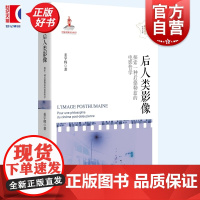 后人类影像:探索一种后德勒兹的电影哲学 法国哲学研究丛书学术文库姜宇辉著作电影影像哲学上海人民出版社法国外国哲学正版图书