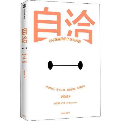 自洽：在不确定的日子里向内看