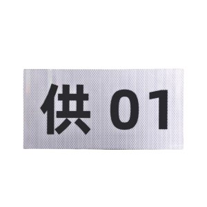 杆号牌 3M反光膜+铝板
