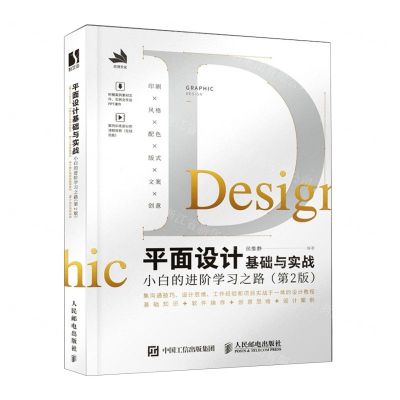 [N]平面设计基础与实战(小白的进阶学习之路第2版)-9787115635808
