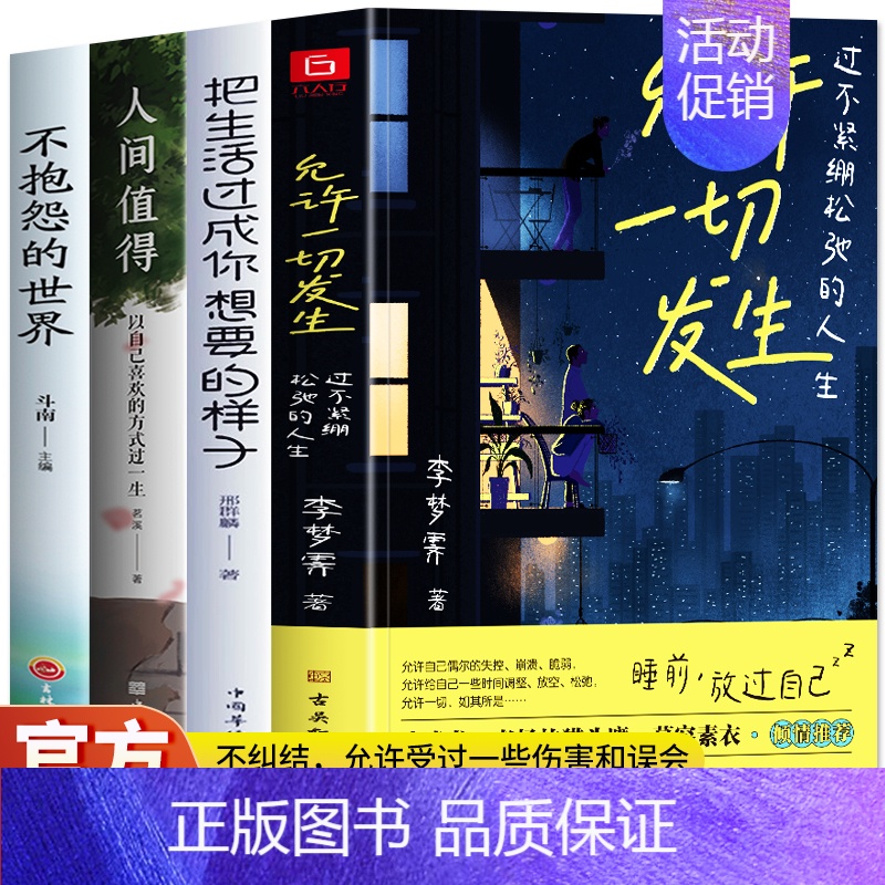 [正版]全4册 允许一切发生 把生活过成你想要的样子 人间值得 不抱怨的世界 过不紧绷的人生放过自己允许一切发生人生哲理