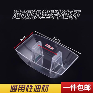 抽油烟机油杯通用欧式方形塑料吸烟机耐用接油盒油槽油碗配件3759Z