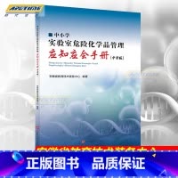 [正版]中小学实验室危险化学品管理应知应会手册(中学版)安徽省教育技术装备中心编著 危险物品管理 北京时代华文书局 HW