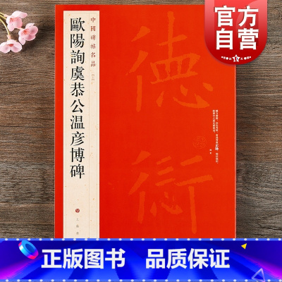 [正版]中国碑帖名品44·欧阳询虞恭公温彦博碑