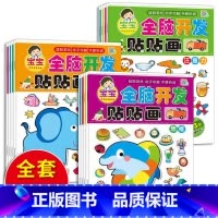 全脑开发贴贴画2-3岁 4册 [正版]动手动脑专注力训练贴纸书宝宝0到3-6岁绘本早教书籍左右全脑潜能开发婴幼儿思维益智