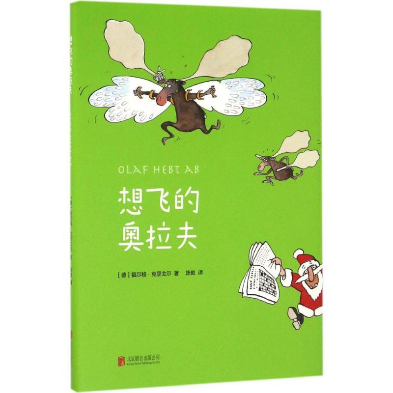 正版新书]想飞的奥拉夫(德)福尔格·克里戈尔(Volker Kriegel) 著