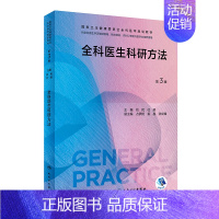 全科医生科研方法 [正版]全科医学系列十本套装 第三3版练习题集基层实践科研方法第二2版案例解析培训指导用书社区卫生服务