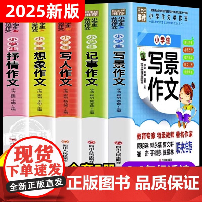 2025新版 小学生作文书大全5册 名师小学版三年级四至六小学五年级辅导训练 分类满分获奖黄冈全国优秀作文选精选五感法写