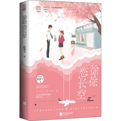 醉染图书徐徐恋长空9787559448811