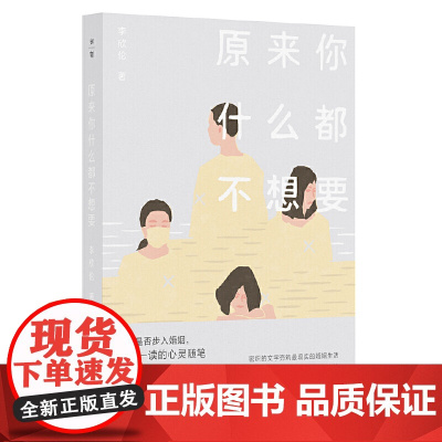 原来你什么都不想要 李欣伦 广西师范大学出版社 正版书籍