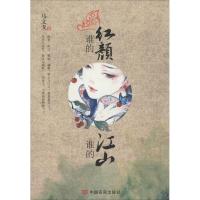 正版新书]谁的红颜谁的江山马文戈9787517107712