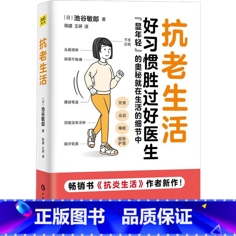 抗老生活 [正版]抗老生活 池谷敏郎抗炎生活作者新作 好习惯胜过好医生显年轻的奥秘抗衰老早衰抵抗饮食运动睡眠护肤健康生活
