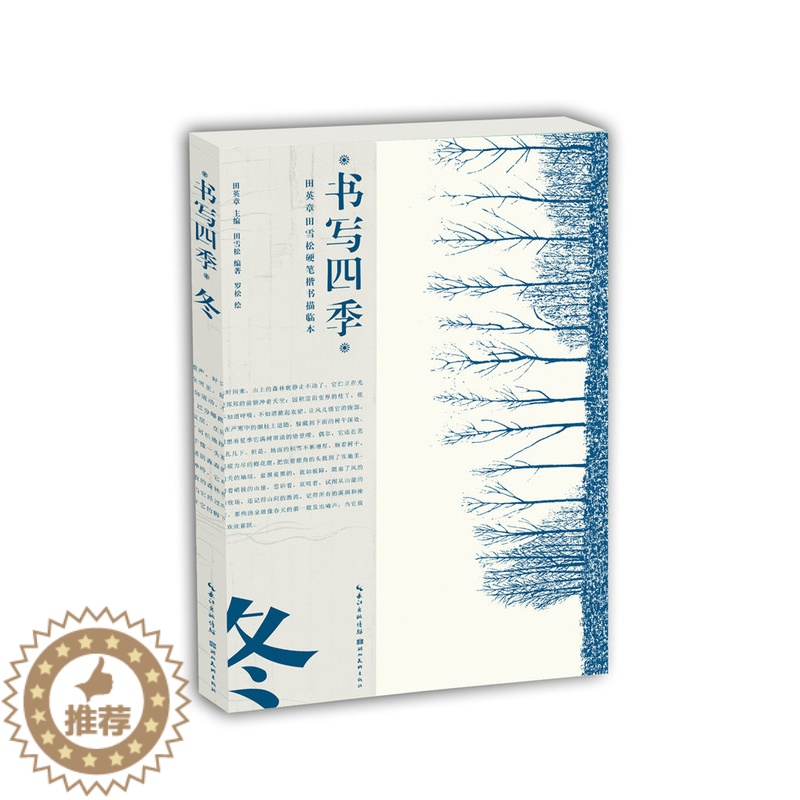 [醉染正版]正版 书写四季·冬 田英章田雪松硬笔楷书描临本书法篆刻技法行楷练字帖成人学生钢笔字帖唯美读写四季的诗词散