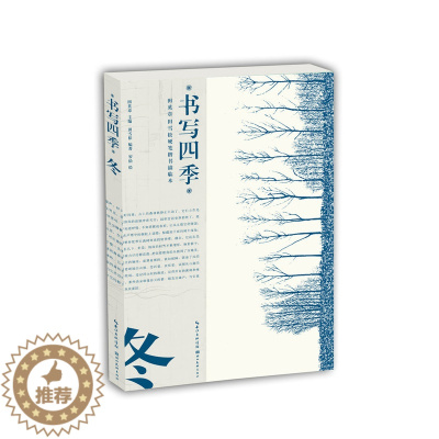 [醉染正版]正版 书写四季·冬 田英章田雪松硬笔楷书描临本书法篆刻技法行楷练字帖成人学生钢笔字帖唯美读写四季的诗词散