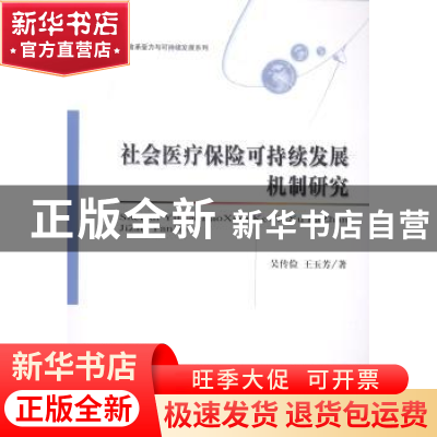 正版 社会医疗保险可持续发展机制研究 吴传俭,王玉芳著 经济科