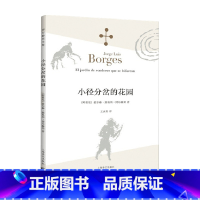 [正版]小径分岔的花园 博尔赫斯全集 豪尔赫路易斯博尔赫斯 著 作品集
