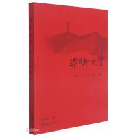 正版新书]赤脚天堂——延安回忆录蔡若虹9787535694492